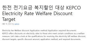 한전 전기요금 복지할인 대상 